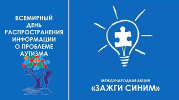 Акция "Зажги синим" Акция "Зажги синим".