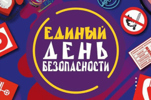 Единый день безопасности Единый день безопасности.
