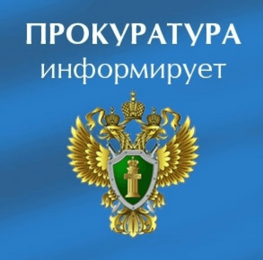 Прокуратура сообщает Прокуратура сообщает.